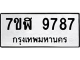 ทะเบียน 9787
