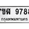 รับจัดหาทะเบียน 9788 หมวดใหม่ 7ขฬ 9788 ทะเบียนมงคล ผลรวมดี 46 - OK0704-7ขฬ
