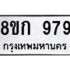 รับจัดหาทะเบียน 979 หมวดใหม่ 8ขก 979 ทะเบียนมงคล ผลรวมดี 36 - OK0723-8ขก