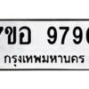 รับจัดหาทะเบียน 9790 หมวดใหม่ 7ขอ 9790 ทะเบียนมงคล ผลรวมดี 40 - OK0713-7ขอ