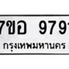 รับจัดหาทะเบียน 9791 หมวดใหม่ 7ขอ 9791 ทะเบียนมงคล ผลรวมดี 41 - OK0713-7ขอ