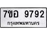 ทะเบียน 9792