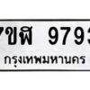 รับจัดหาทะเบียน 9793 หมวดใหม่ 7ขฬ 9793 ทะเบียนมงคล ผลรวมดี 42 - OK0704-7ขฬ