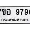 รับจัดหาทะเบียน 9796 หมวดใหม่ 7ขอ 9796 ทะเบียนมงคล ผลรวมดี 46 - OK0713-7ขอ