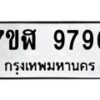 รับจัดหาทะเบียน 9796 หมวดใหม่ 7ขฬ 9796 ทะเบียนมงคล ผลรวมดี 45 - OK0704-7ขฬ