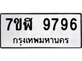 ทะเบียน 9796