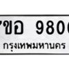 รับจัดหาทะเบียน 9800 หมวดใหม่ 7ขอ 9800 ทะเบียนมงคล ผลรวมดี 32  - OK0713-7ขอ