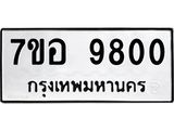 ทะเบียน 9800