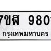 รับจัดหาทะเบียน 9801 หมวดใหม่ 7ขฬ 9801 ทะเบียนมงคล ผลรวมดี 32  - OK0704-7ขฬ