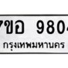 รับจัดหาทะเบียน 9804 หมวดใหม่ 7ขอ 9804 ทะเบียนมงคล ผลรวมดี 36  - OK0713-7ขอ