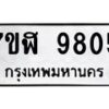 รับจัดหาทะเบียน 9805 หมวดใหม่ 7ขฬ 9805 ทะเบียนมงคล ผลรวมดี 36  - OK0704-7ขฬ
