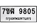 ทะเบียน 9805