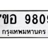 รับจัดหาทะเบียน 9809 หมวดใหม่ 7ขอ 9809 ทะเบียนมงคล ผลรวมดี 41 - OK0713-7ขอ