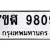 รับจัดหาทะเบียน 9809 หมวดใหม่ 7ขฬ 9809 ทะเบียนมงคล ผลรวมดี 40 - OK0704-7ขฬ