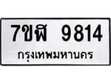 ทะเบียน 9814