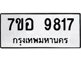 ทะเบียน 9817