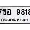 รับจัดหาทะเบียน 9818 หมวดใหม่ 7ขอ 9818 ทะเบียนมงคล ผลรวมดี 41  - OK0713-7ขอ