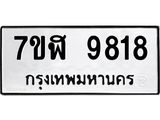ทะเบียน 9818