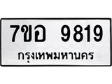 ทะเบียน 9819