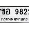 รับจัดหาทะเบียน 9822 หมวดใหม่ 7ขอ 9822 ทะเบียนมงคล ผลรวมดี 36 - OK0713-7ขอ