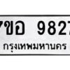 รับจัดหาทะเบียน 9827 หมวดใหม่ 7ขอ 9827 ทะเบียนมงคล ผลรวมดี 41  - OK0713-7ขอ