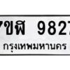 รับจัดหาทะเบียน 9827 หมวดใหม่ 7ขฬ 9827 ทะเบียนมงคล ผลรวมดี 40 - OK0704-7ขฬ