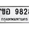 รับจัดหาทะเบียน 9828 หมวดใหม่ 7ขอ 9828 ทะเบียนมงคล ผลรวมดี 42  - OK0713-7ขอ