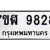 รับจัดหาทะเบียน 9828 หมวดใหม่ 7ขฬ 9828 ทะเบียนมงคล ผลรวมดี 41  - OK0704-7ขฬ