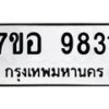 รับจัดหาทะเบียน 9831 หมวดใหม่ 7ขอ 9831 ทะเบียนมงคล ผลรวมดี 36  - OK0713-7ขอ