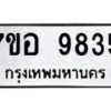 รับจัดหาทะเบียน 9835 หมวดใหม่ 7ขอ 9835 ทะเบียนมงคล ผลรวมดี 40 - OK0713-7ขอ