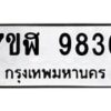 รับจัดหาทะเบียน 9836 หมวดใหม่ 7ขฬ 9836 ทะเบียนมงคล ผลรวมดี 40  - OK0704-7ขฬ