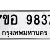 รับจัดหาทะเบียน 9837 หมวดใหม่ 7ขอ 9837 ทะเบียนมงคล ผลรวมดี 42  - OK0713-7ขอ