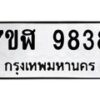 รับจัดหาทะเบียน 9838 หมวดใหม่ 7ขฬ 9838 ทะเบียนมงคล ผลรวมดี 42 - OK0704-7ขฬ