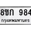 รับจัดหาทะเบียน 984 หมวดใหม่ 8ขก 984 ทะเบียนมงคล ผลรวมดี 32 - OK0723-8ขก