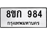 ทะเบียน 984