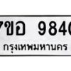 รับจัดหาทะเบียน 9840 หมวดใหม่ 7ขอ 9840 ทะเบียนมงคล ผลรวมดี 36 - OK0713-7ขอ