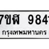 รับจัดหาทะเบียน 9841 หมวดใหม่ 7ขฬ 9841 ทะเบียนมงคล ผลรวมดี 36 - OK0704-7ขฬ