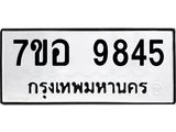 ทะเบียน 9845