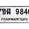 รับจัดหาทะเบียน 9846 หมวดใหม่ 7ขฬ 9846 ทะเบียนมงคล ผลรวมดี 41 - OK0704-7ขฬ