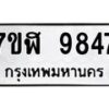 รับจัดหาทะเบียน 9847 หมวดใหม่ 7ขฬ 9847 ทะเบียนมงคล ผลรวมดี 42 - OK0704-7ขฬ