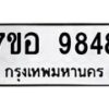 รับจัดหาทะเบียน 9848 หมวดใหม่ 7ขอ 9848 ทะเบียนมงคล ผลรวมดี 44 - OK0713-7ขอ