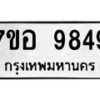 รับจัดหาทะเบียน 9849 หมวดใหม่ 7ขอ 9849 ทะเบียนมงคล ผลรวมดี 45 - OK0713-7ขอ