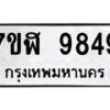 รับจัดหาทะเบียน 9849 หมวดใหม่ 7ขฬ 9849 ทะเบียนมงคล ผลรวมดี 44  - OK0704-7ขฬ