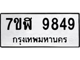 ทะเบียน 9849