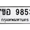 รับจัดหาทะเบียน 9853 หมวดใหม่ 7ขอ 9853 ทะเบียนมงคล ผลรวมดี 40 - OK0713-7ขอ
