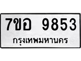 ทะเบียน 9853