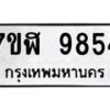 รับจัดหาทะเบียน 9854 หมวดใหม่ 7ขฬ 9854 ทะเบียนมงคล ผลรวมดี 40 - OK0704-7ขฬ