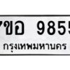 รับจัดหาทะเบียน 9855 หมวดใหม่ 7ขอ 9855 ทะเบียนมงคล ผลรวมดี 42  - OK0713-7ขอ