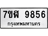 ทะเบียน 9856