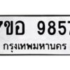 รับจัดหาทะเบียน 9857 หมวดใหม่ 7ขอ 9857 ทะเบียนมงคล ผลรวมดี 44  - OK0713-7ขอ